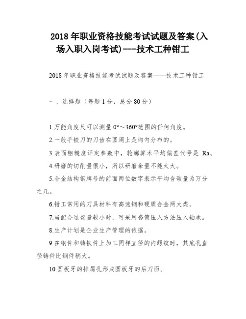 2018年职业资格技能考试试题及答案(入场入职入岗考试)---技术工种钳工