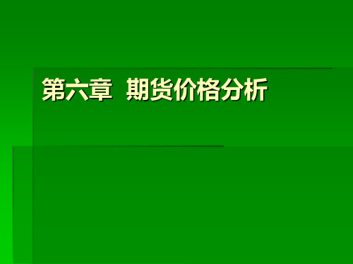 期货价格的基本分析和技术分析精讲