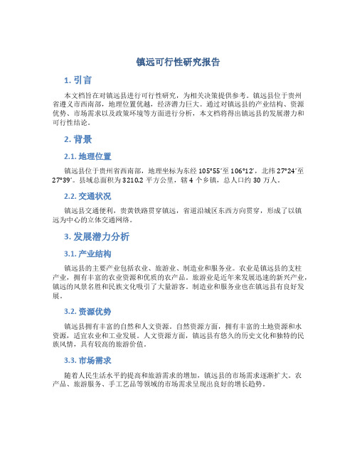 镇远可行性研究报告