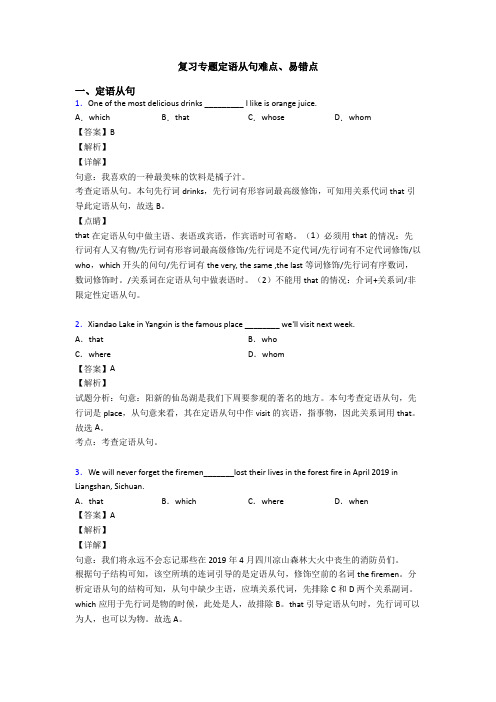 复习专题定语从句难点、易错点