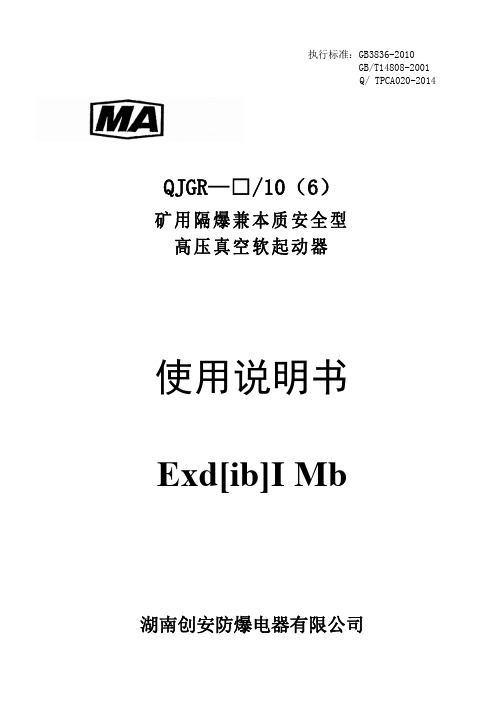 QJGR矿用隔爆兼本质安全型高压真空软起动器说明书