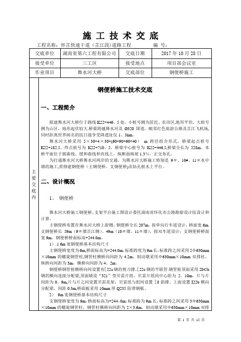 施工技术交底(钢便桥)