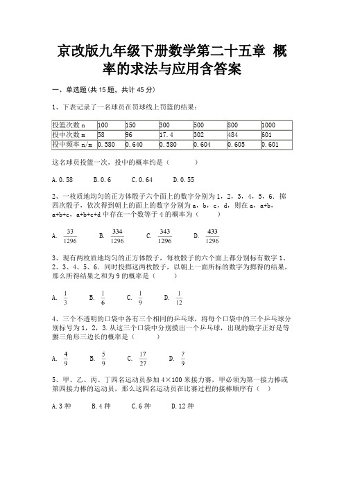 (基础题)京改版九年级下册数学第二十五章 概率的求法与应用含答案