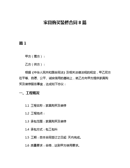 家具购买装修合同8篇