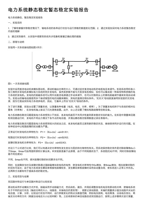 电力系统静态稳定暂态稳定实验报告