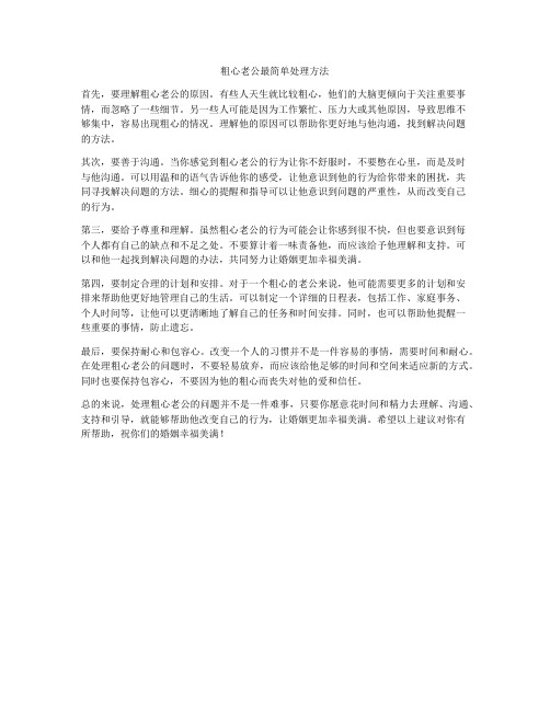 粗心老公最简单处理方法