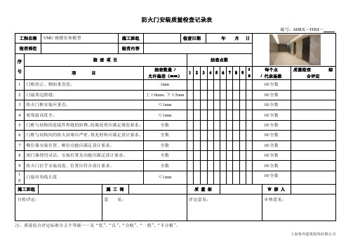 防火门安装质量检查记录表