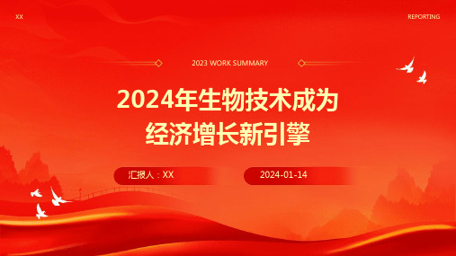 2024年生物技术成为经济增长新引擎