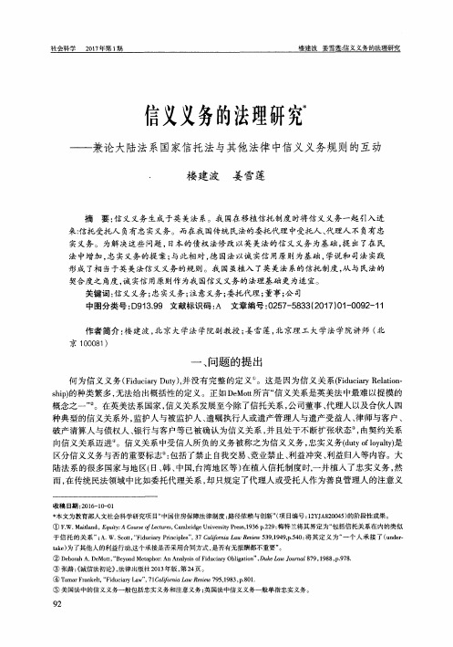 信义义务的法理研究——兼论大陆法系国家信托法与其他法律中信义