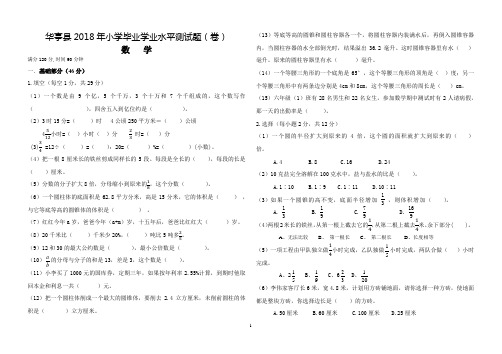 华亭县2018年小学毕业测试题(卷)