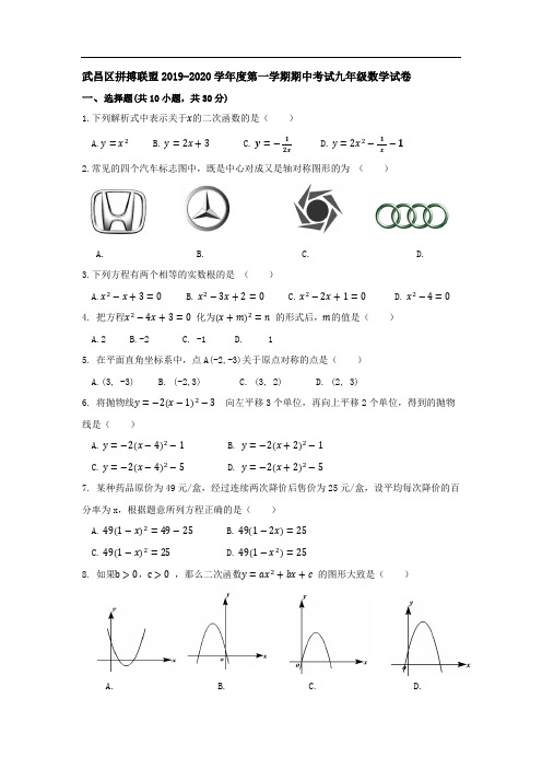 武昌区拼搏联盟2019-2020学年度第一学期期中考试九年级数学试卷(word版)