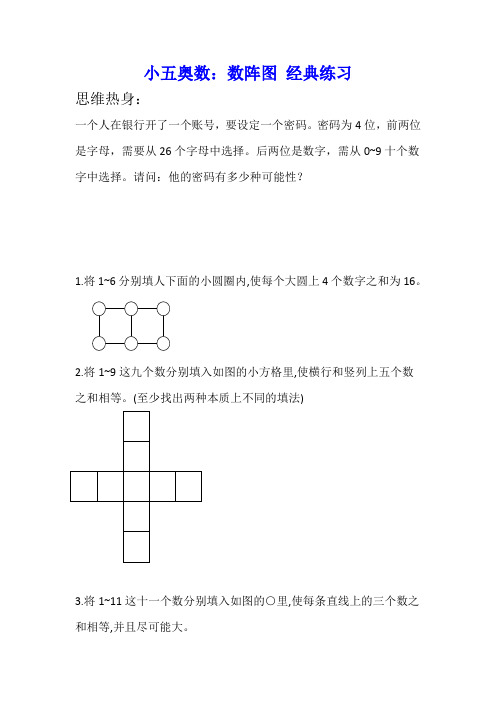 小五奥数：数阵图 经典练习