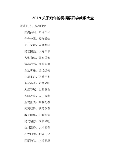 2019关于鸡年的祝福语四字成语大全