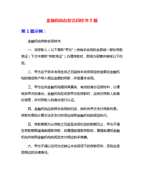 金融机构存款合同样书7篇