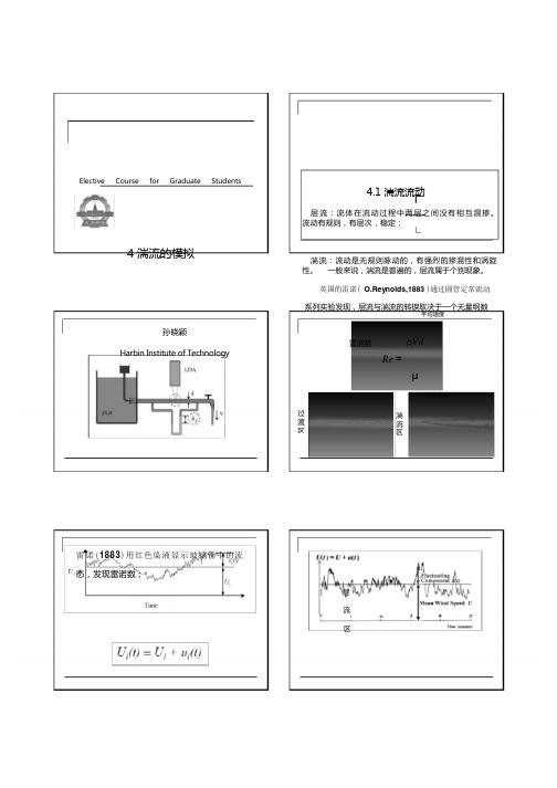 04_湍流的模拟