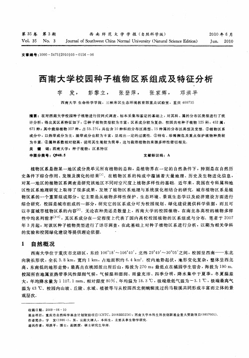 西南大学校园种子植物区系组成及特征分析