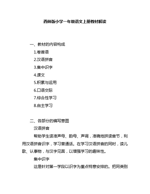 西师版小学一年级语文上册教材解读