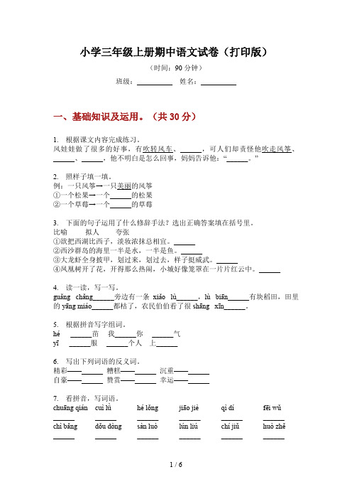 小学三年级上册期中语文试卷(打印版)