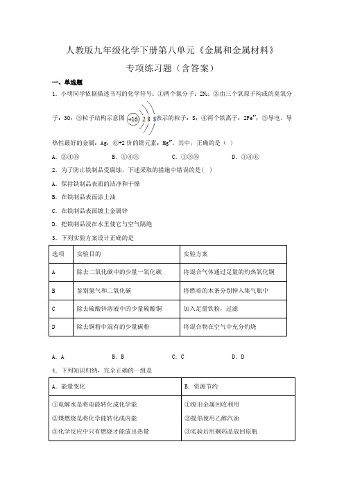 人教版九年级化学下册第八单元《金属和金属材料》专项练习题(含答案)