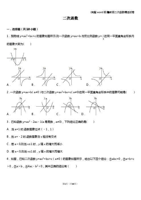 (完整word版)鲁教版二次函数精选试卷