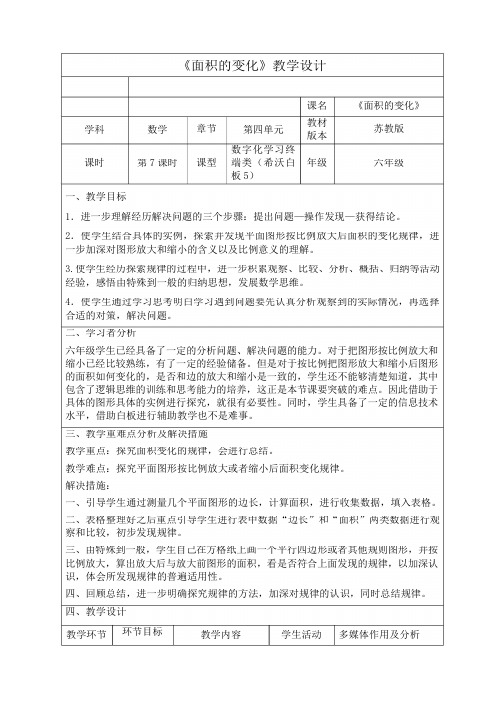 面积的变化教案-苏教版数学六年级下册