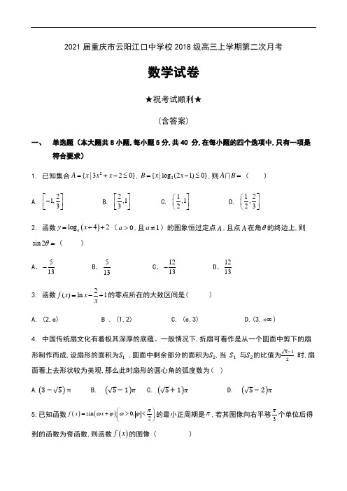 2021届重庆市云阳江口中学校2018级高三上学期第二次月考数学试卷及答案