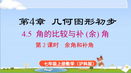 2024年新沪科大版七年级上册数学教学课件 4.5 第2课时 余角和补角 