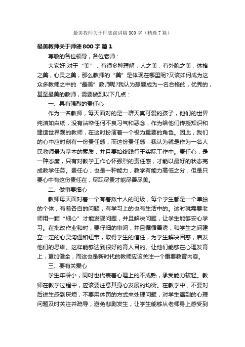 最美教师关于师德演讲稿800字（精选7篇）