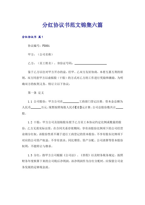 分红协议书范文锦集六篇