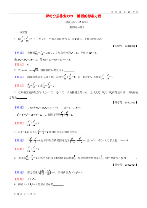 【人教版】2018-2020学年高中数学 课时分层作业6 椭圆的标准方程 苏教版选修1-1