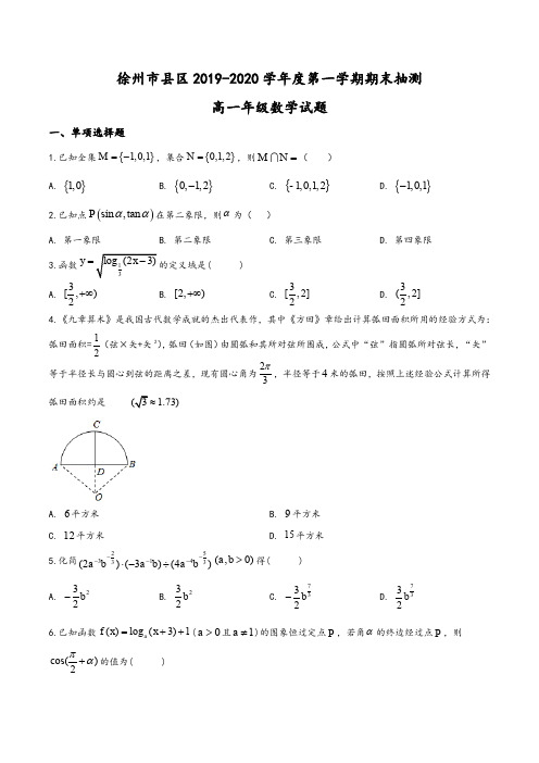 江苏省徐州市2019-2020学年高一上学期期末数学试题(学生版)