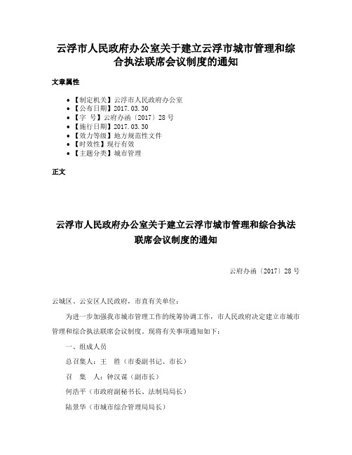 云浮市人民政府办公室关于建立云浮市城市管理和综合执法联席会议制度的通知