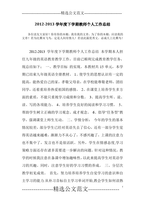 2012-2013学年度下学期教师个人工作总结