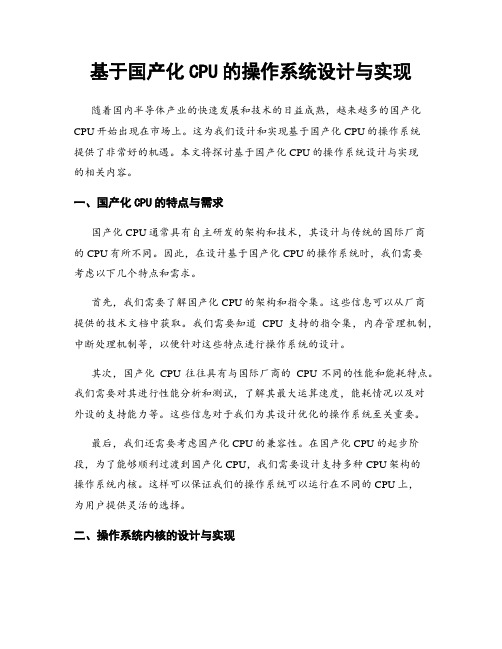 基于国产化CPU的操作系统设计与实现