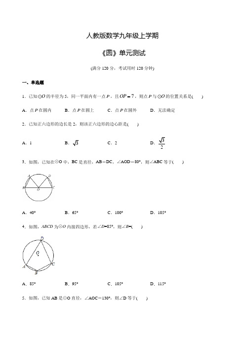 人教版九年级上册数学《圆》单元测试卷(含答案)