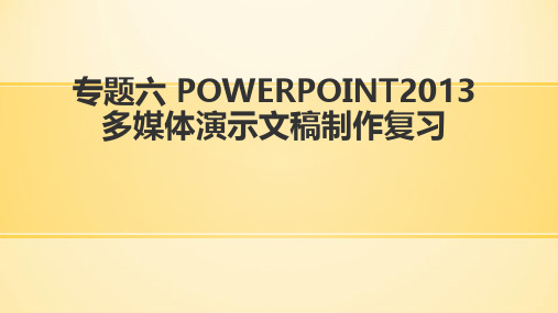 初中信息技术_PowerPoint2013演示文稿制作专题复习教学课件设计