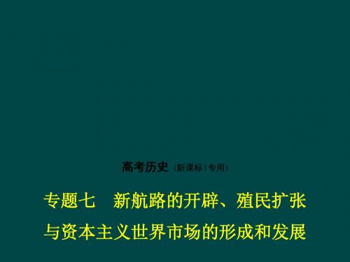 2018年高考历史(课标Ⅰ专用)题七 新航路的开辟、殖民扩张与资本主义世界市场的形成和发展 (共88张PPT)