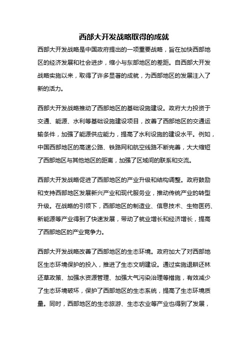 西部大开发战略取得的成就