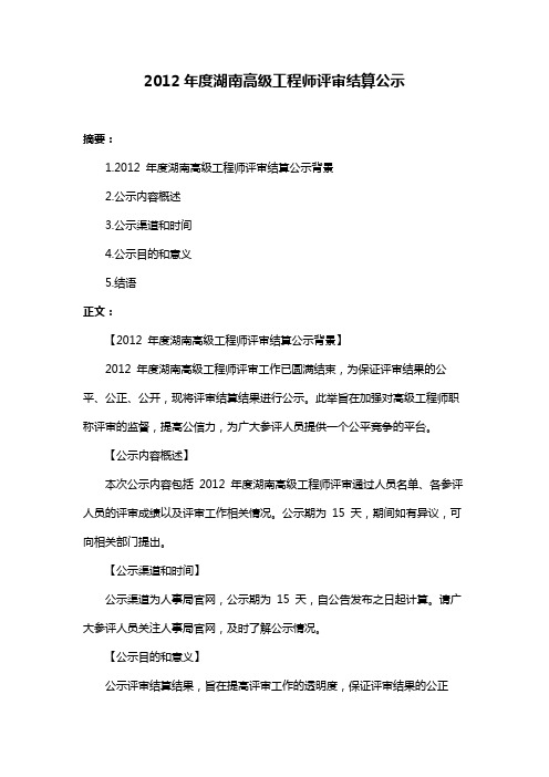 2012年度湖南高级工程师评审结算公示