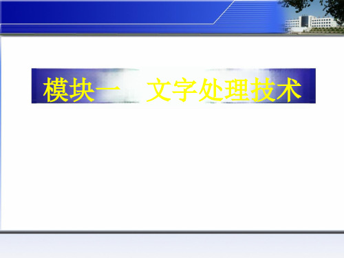 任务一--初识文字处理软件课件