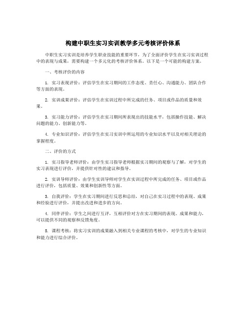 构建中职生实习实训教学多元考核评价体系