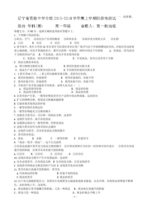 辽宁省实验中学分校2013-2014学年高一10月月考 政治(理)试题 word版含答案