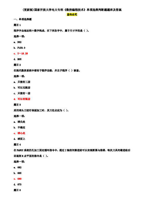 (更新版)国家开放大学电大专科《数控编程技术》单项选择判断题题库及答案