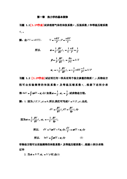 热力学与统计物理——第01章热力学的基本规律习题解ok