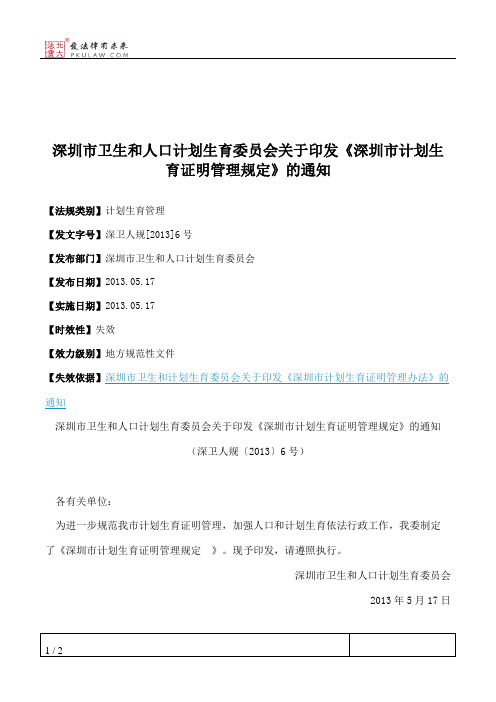 深圳市卫生和人口计划生育委员会关于印发《深圳市计划生育证明管