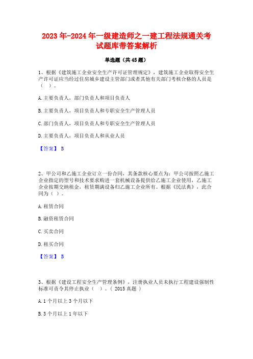 2023年-2024年一级建造师之一建工程法规通关考试题库带答案解析