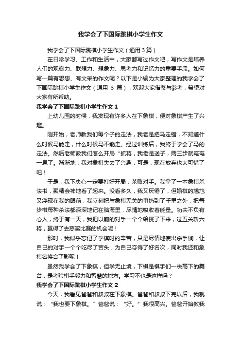 我学会了下国际跳棋小学生作文