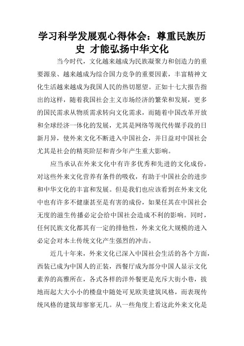 学习科学发展观心得体会：尊重民族历史 才能弘扬中华文化