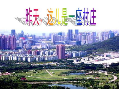 五年下 昨天这儿是一座村庄 课件