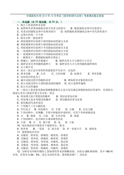 中国医科大学XX3年10月考试《医学科研方法学》考查课试题及答案